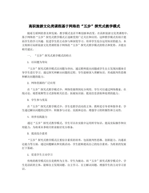 高职旅游文化类课程基于网络的“五步”探究式教学模式