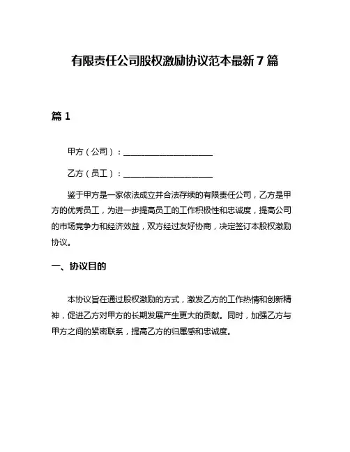 有限责任公司股权激励协议范本最新7篇
