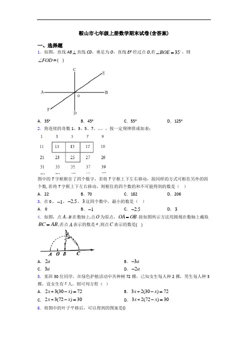 鞍山市七年级上册数学期末试卷(含答案)