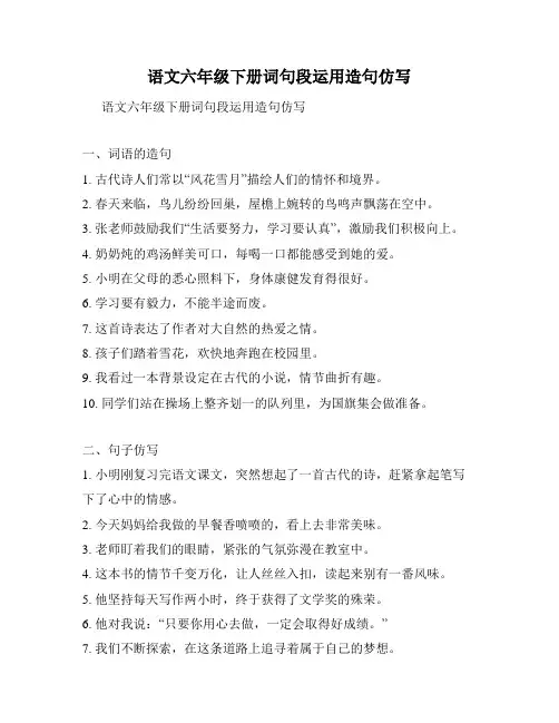 语文六年级下册词句段运用造句仿写