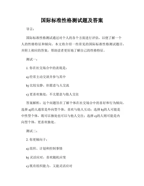 国际标准性格测试题及答案