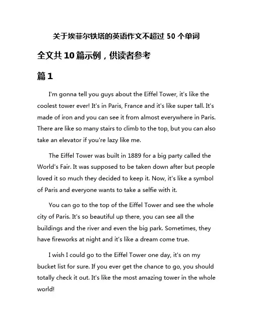 关于埃菲尔铁塔的英语作文不超过50个单词