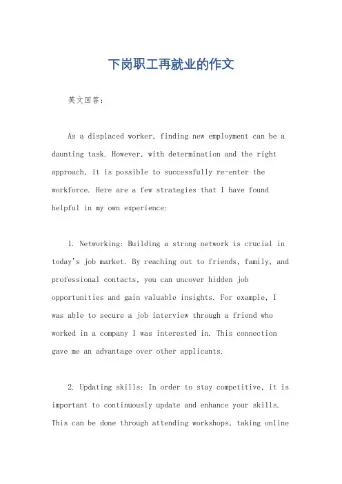 下岗职工再就业的作文
