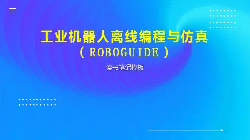 《工业机器人离线编程与仿真(ROBOGUIDE)》读书笔记模板