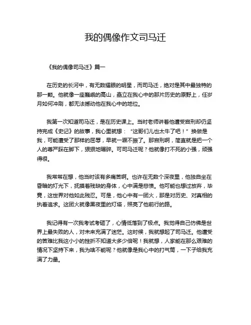 我的偶像作文司马迁