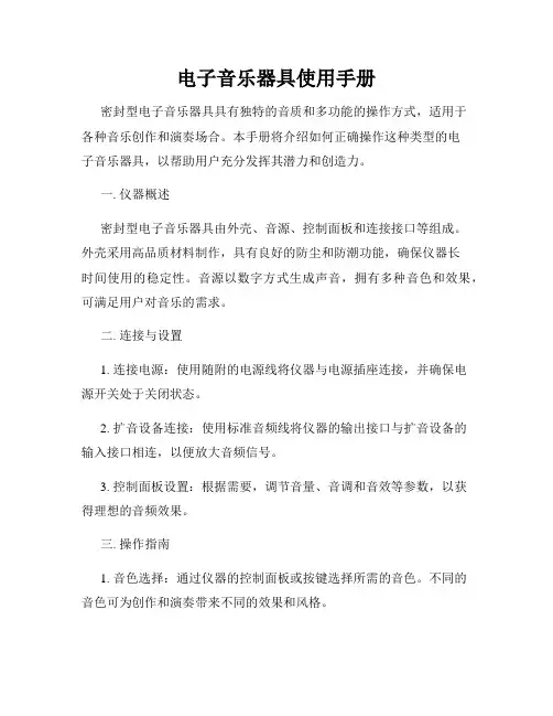 电子音乐器具使用手册