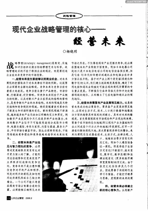 现代企业战略管理的核心——经营未来