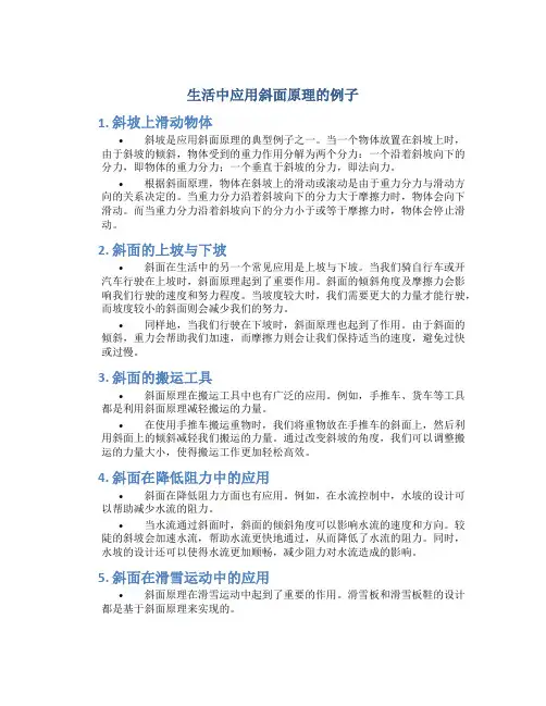 生活中应用斜面原理的例子