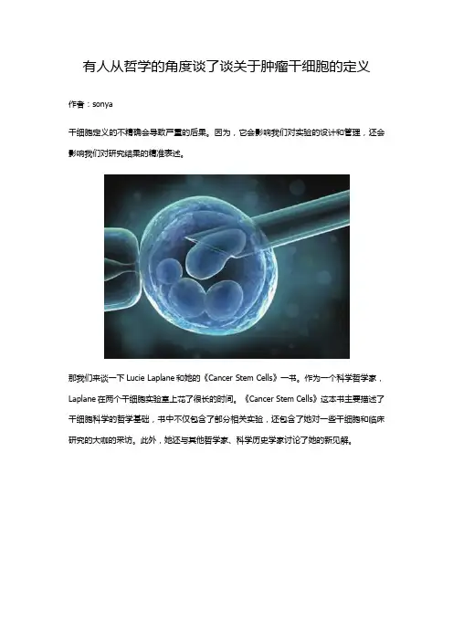 有人从哲学的角度谈了谈关于肿瘤干细胞的定义