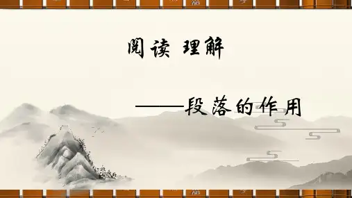 段落的作用(课件)部编版语文四年级阅读理解
