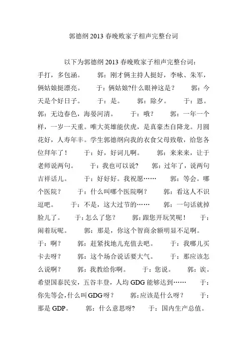 郭德纲2013春晚败家子相声完整台词