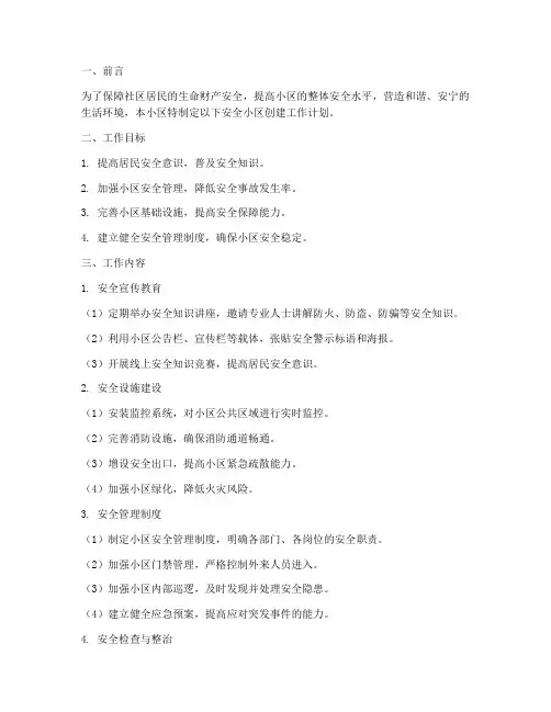 安全小区创建工作计划