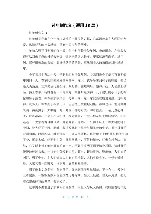 过年例作文(通用18篇)