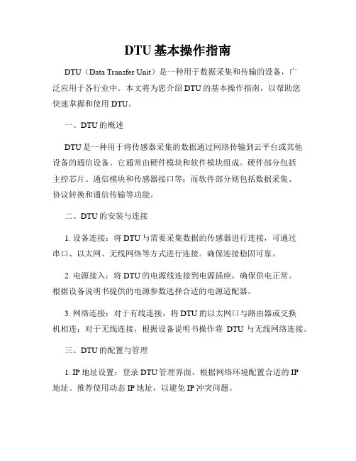 DTU基本操作指南