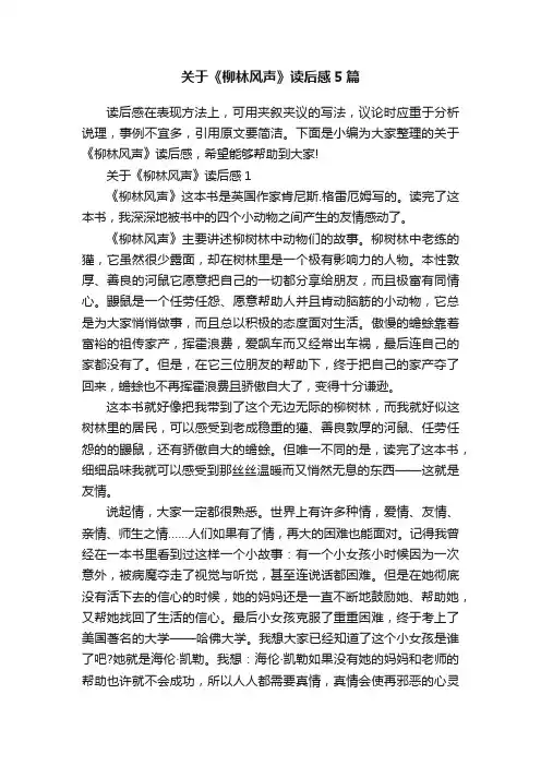 关于《柳林风声》读后感5篇