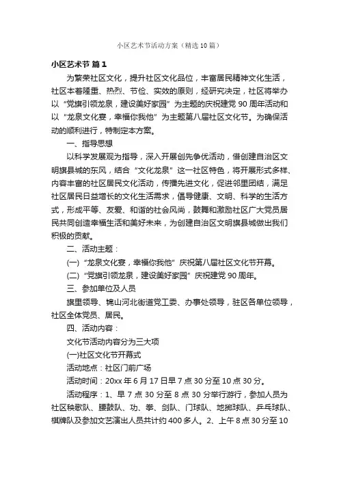 小区艺术节活动方案（精选10篇）