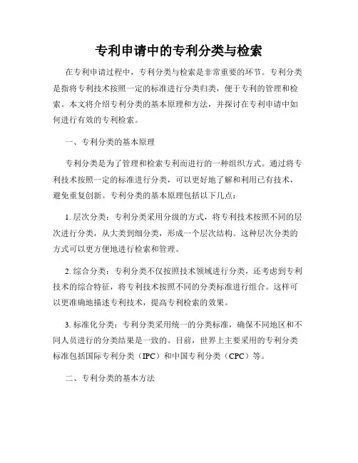 专利申请中的专利分类与检索