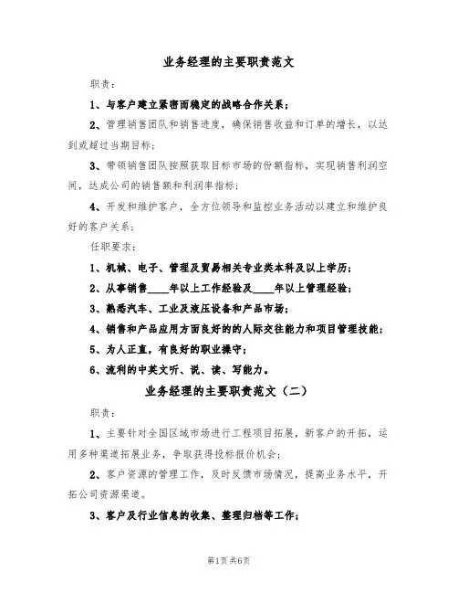 业务经理的主要职责范文(五篇)