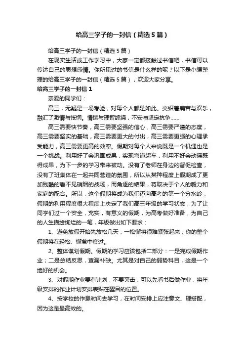 给高三学子的一封信（精选5篇）