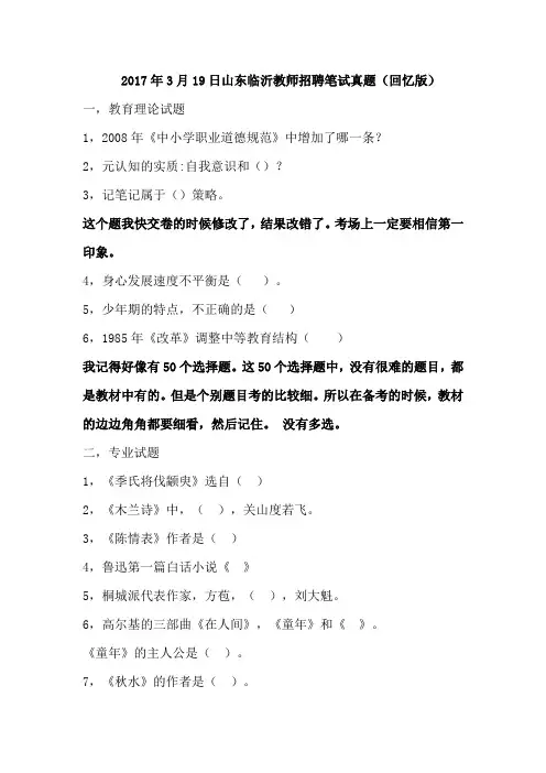 2017年3月19日山东临沂教师招聘笔试真题(回忆版)