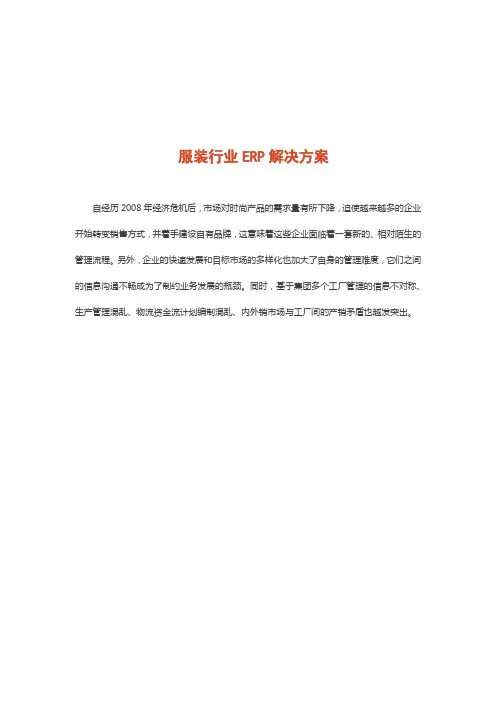 服装行业ERP解决方案