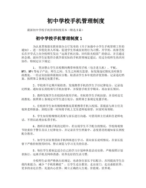 初中学校手机管理制度