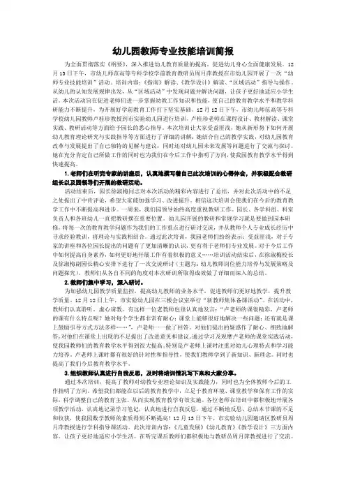 幼儿园教师专业技能培训简报
