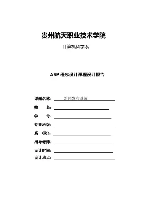 asp课程设计(新闻发布系统)