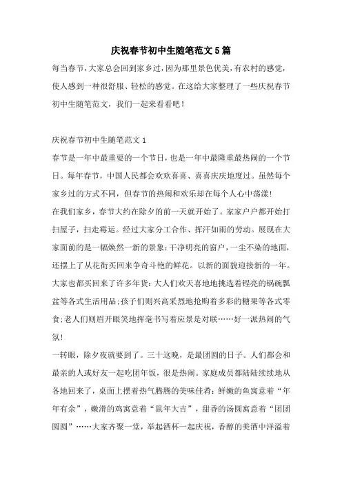 庆祝春节初中生随笔范文5篇