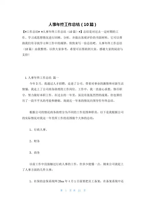 人事年终工作总结(10篇)