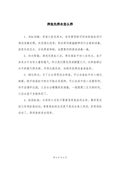 养鱼先养水怎么养