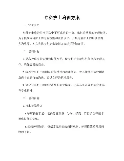 专科护士培训方案