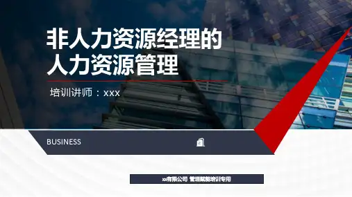 非人力资源经理的人力资源管理