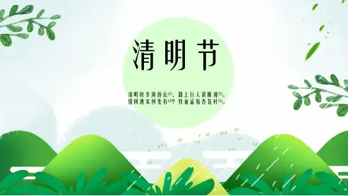传统节日清明节习俗文化PPT模板