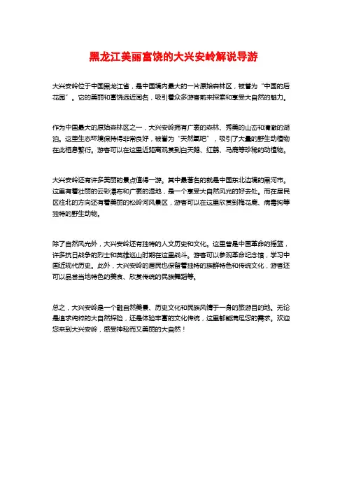 黑龙江美丽富饶的大兴安岭解说导游