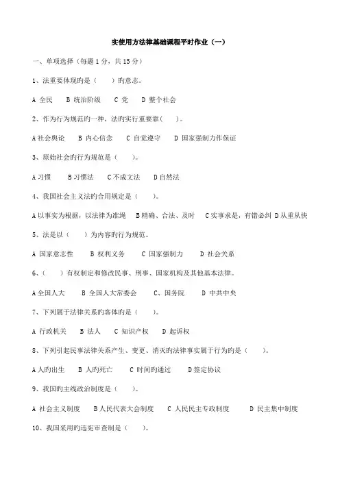 2023年实用法律基础课程平时作业一