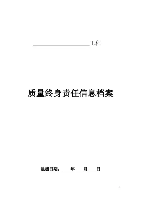 质量终身责任信息档案