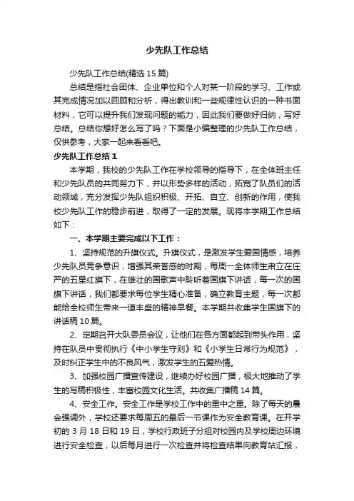 少先队工作总结（精选15篇）