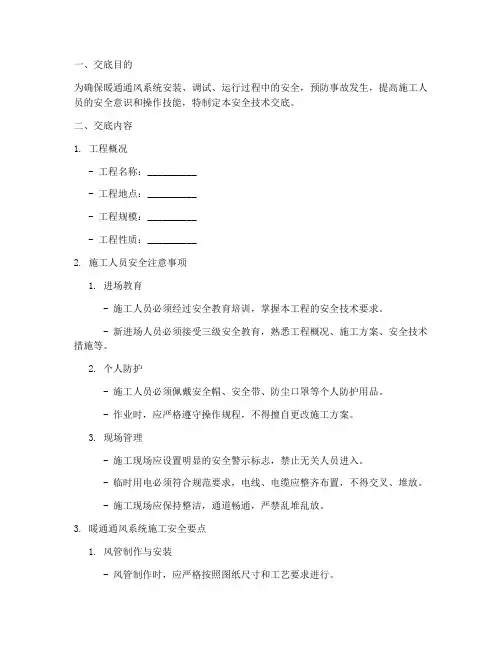 暖通_通风_安全技术交底模板