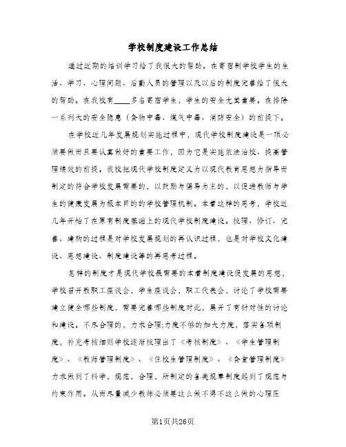 2024年学校制度建设工作总结（6篇）