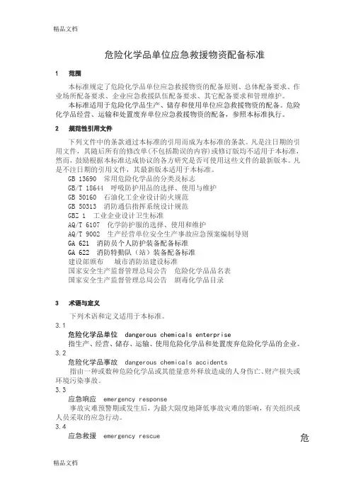 最新GB-30077--危险化学品单位应急救援物资配备要求危化品应急物资配备标准