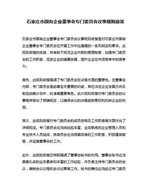 石家庄市国有企业董事会专门委员会议事规则政策