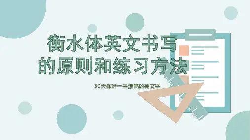 高中英语衡水体书写的原则和练习方法教程PPT课件