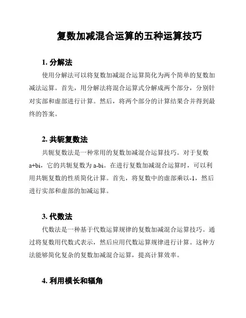 复数加减混合运算的五种运算技巧