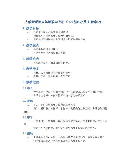 人教新课标五年级数学上册《 3.4 循环小数 》教案(2)