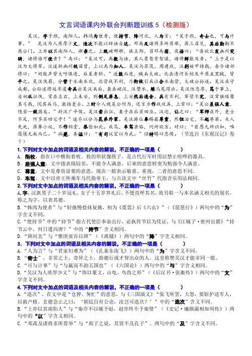高考语文复习----文言词语课内外联合判断题训练5 - (附答案)