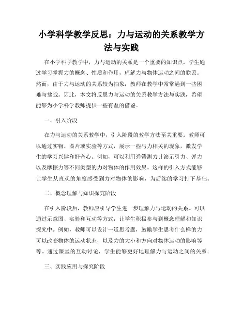 小学科学教学反思：力与运动的关系教学方法与实践