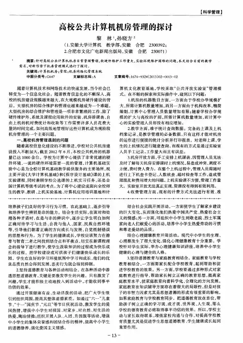 高校公共计算机机房管理的探讨