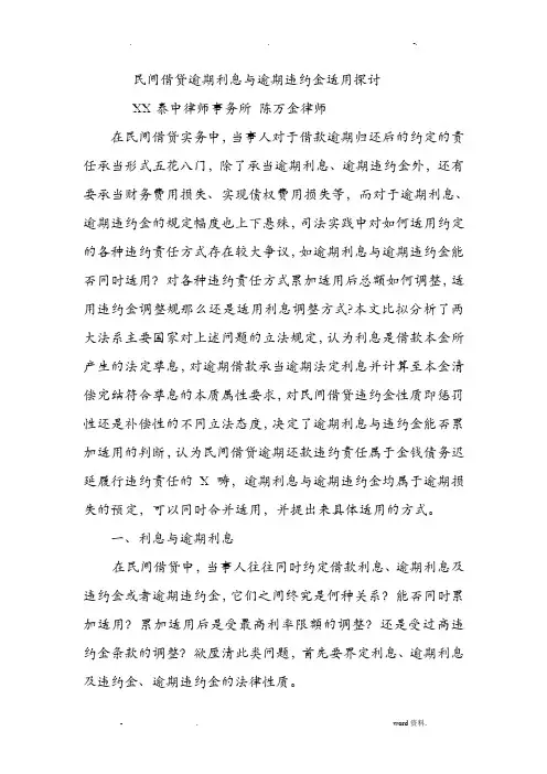 民间借贷逾期利息及逾期违约金适用探讨