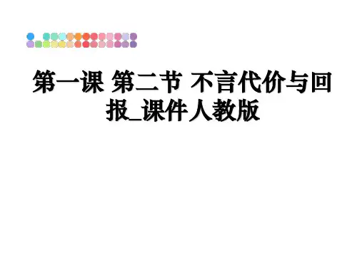 最新第一课 第二节 不言代价与回报_课件人教版教学讲义ppt课件